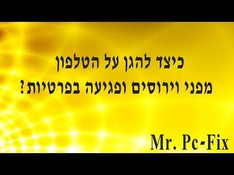 וִידֵאוֹ: איך להגן על עצמך מפני וירוסים