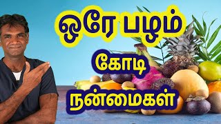 The One and Only SUPERFRUIT You Should Eat Everyday For A Healthy Life - Dr.P.Sivakumar - In Tamil