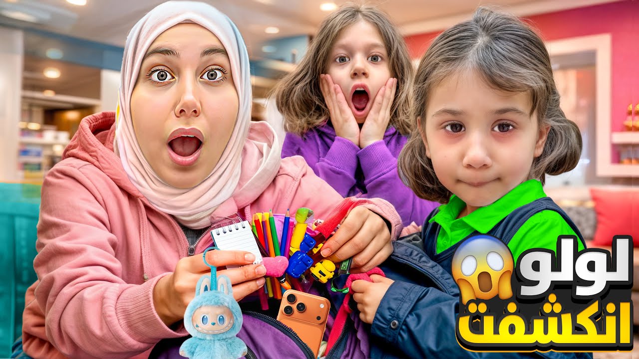كشفنا لولو سارقة غراض رفقاتها من المدرسة 😱 صفا فتحت شنتتها وطلعت مليانة غراض 😨