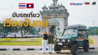 PRECHA IS HAPPY | ขับรถข้ามประเทศเที่ยวเมืองหลวงประเทศลาว นครเวียงจันทร์ | Laos the series 2 EP.1