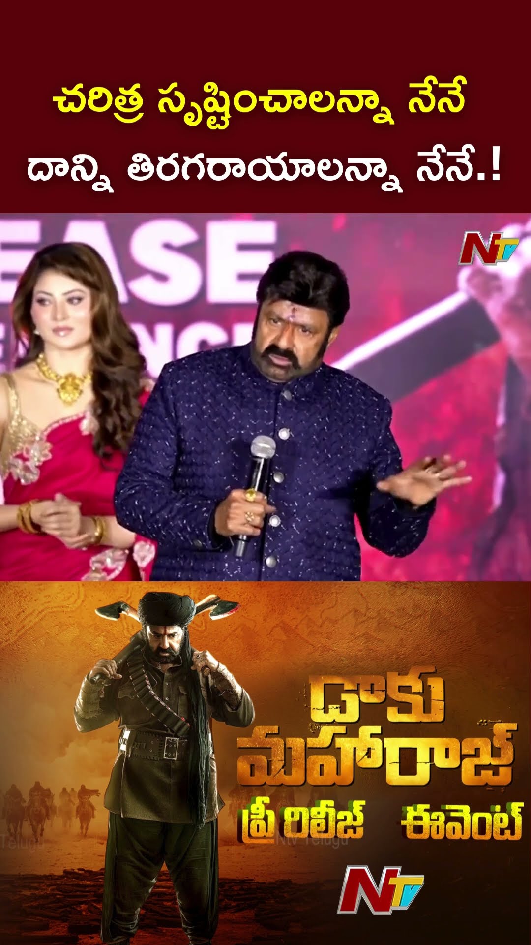 చరిత్ర సృష్టించాలన్నా నేనే..దాన్ని తిరగరాయాలన్నా నేనే.! : Balakrishna l Daaku Maharaj l NTV
