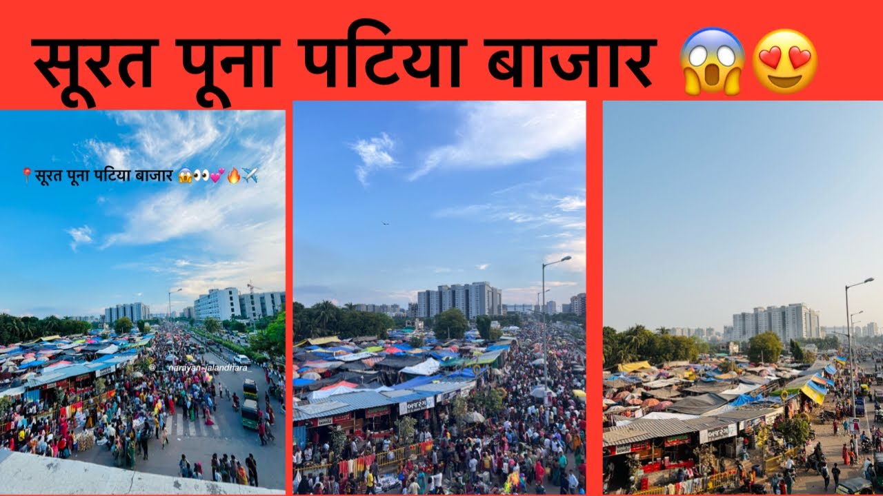 गुरुवार बाज़ार  सूरत  Thursday Market Surat Sunday Market Surat Puna Patiya Surat