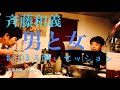 ほろ酔いセッション 男と女/斉藤和義カバー