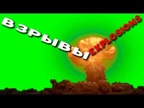 Футаж Взрывы | Footage Explosions | Ядерный Взрыв | Nuclear | Зелёный Экран | Green Screen | 2021