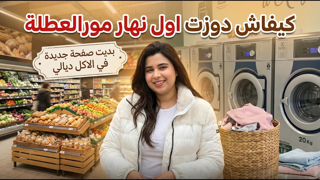 First day after the holidays  🇫🇷  | 🏃‍♀️تمارا👕🧼 ديال مورا العطلة، اجيو تقداو🛒 معيا باش نبدا ريجيم