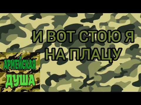 И ВОТ СТОЮ Я НА ПЛАЦУ (Армейские песни)