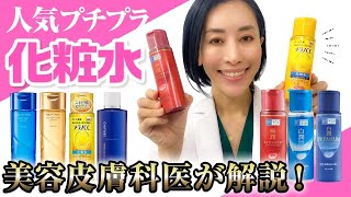 【人気プチプラ化粧水】結局どれがいいの？美容皮膚科医が人気プチプラ化粧水の成分・使用感を徹底レビュー！前編