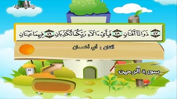 سورة الرحمن المصحف المعلم مرئى للشيخ محمد صديق المنشاوى مع الأطفالHD720P
