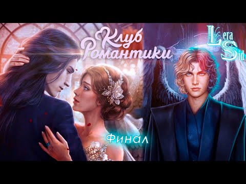 ФИНАЛ С ГОЛОДОМ! СЕКРЕТ НЕБЕС 2 (3 СЕЗОН 7, 8 и 9 СЕРИИ)