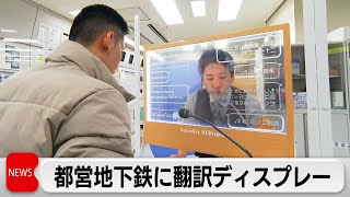 透明板で翻訳　対面案内　東京都が地下鉄駅に試験導入（2024年2月29日）