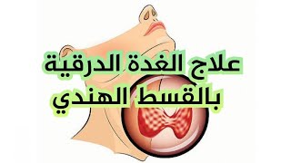 علاج الغدة الدرقية بالقسط الهندي