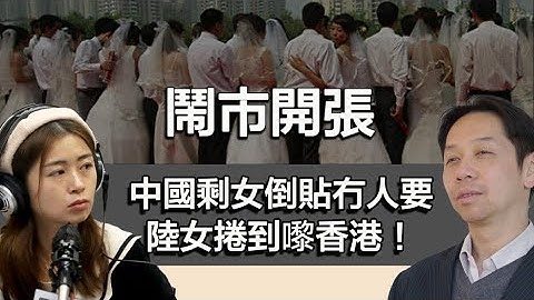 1113 鬧市開張 中國剩女倒貼冇人要 陸女捲到嚟香港！KC真實分享！｜張子君 羅家聰