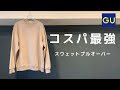 【GU】990円スウェットプルオーバーが最高すぎた。