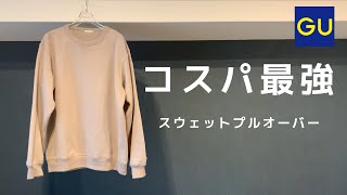 【GU】990円スウェットプルオーバーが最高すぎた。