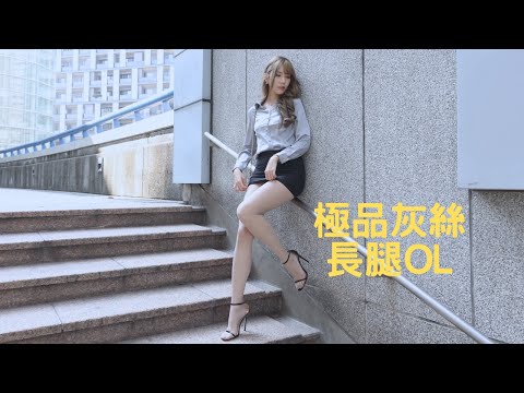 (4K)極品灰絲長腿OL｜최고의 회색 실크 긴 다리OL｜最高のグレーシルクの長い脚OL｜What'sLove Style｜LookBook 룩북