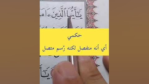 تصحيح تلاوة القرآن الكريم #مصحف_المتتعتع #تجويد_القرآن_الكريم الحجرات آية ١٢ ج١