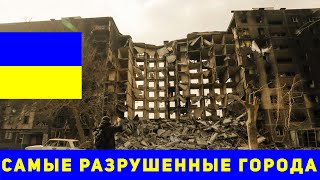 10 самых разрушенных городов в Украине после нападения России.