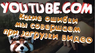 Какие ошибки мы совершаем при загрузке видео на youtube (ютуб). Обучающие уроки по youtube (ютуб) Какие ошибки мы совершаем при загрузке видео на youtube (ютуб). Обучающие уроки по youtube (ютуб)