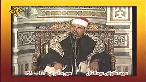 الأحزاب 38-46 تلاوة قصيرة الشيخ سيد متولي عبد العال