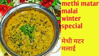 सर्दियों में बनाये मेथी मटर मलाई स्वाद पूरे साल नही भूल पाएंगे|Methi Matar Malai Recipe|North India