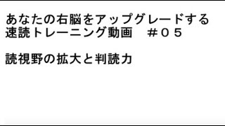 右脳開発 速読トレーニング動画０５読視野の拡大と判読力 Youtube