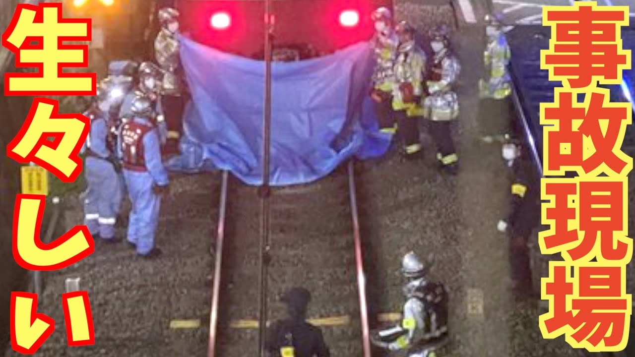 【京急人身事故】屏風浦駅〜杉田駅の踏切で発生した飛び込み直後の現場の様子