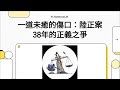 陸正&amp;邱和順案 司法正義與傷痛