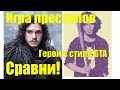 Если бы герои Игры престолов были в GTA Сравни!