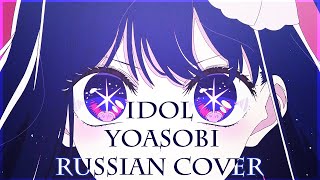 [ Oshi no Ko на русском ] YOASOBI - Idol  (「アイドル」) ( RUS / russian cover )