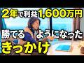 【実体験】FX未経験から急激に勝てるようになったきっかけ。3つに厳選してお話します。
