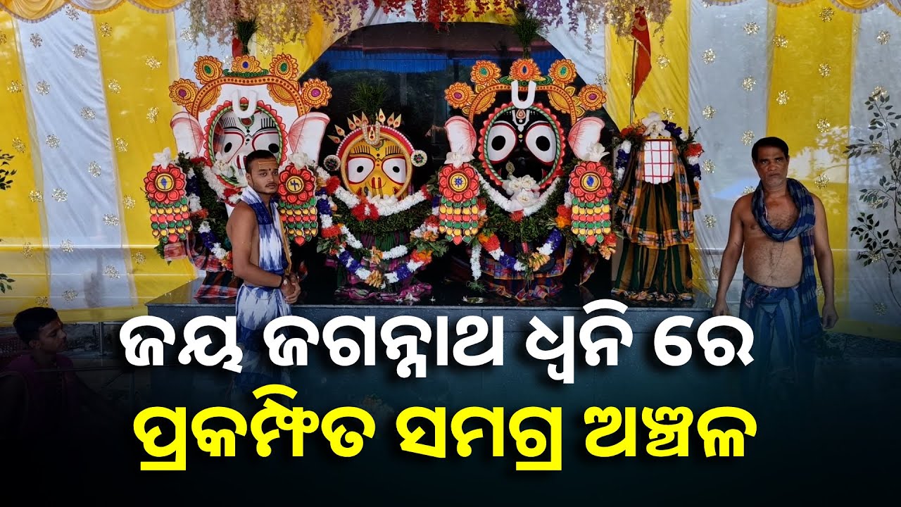 ଜୟ ଜଗନ୍ନାଥ ଧ୍ୱନିରେ ପ୍ରକମ୍ଫିତ ସମଗ୍ର ଅଞ୍ଚଳ || Knews Odisha