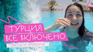 Турция: ВСЕ ВКЛЮЧЕНО? Плюсы и минусы в отпуске по путевке | Лето 2019🍹