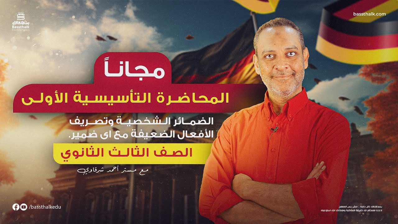 اللغة الألمانية/ أحمد الشرقاوي / الصف الثالث الثانوى / المحاضرة التأسيسية ج1 / شرح