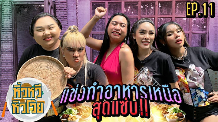 🍌  หิ้วหวี หิวโว๊ย EP.11 | แข่งทำอาหารเหนือ แซ่บกว่าน้ำพริกก็พวกหนูเนี่ยแหละ !!