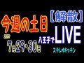 今週末！7月29・30日（土日）解散Live！ステレオキッチン【レコ発】lastライブ！2017.07.29,30