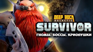 Deep Rock Galactic: Survivor - ЛУЧШАЯ ЗАМЕНА VAMPIRE SURVIVORS В 2024!? Прохождение DRG: Survivals