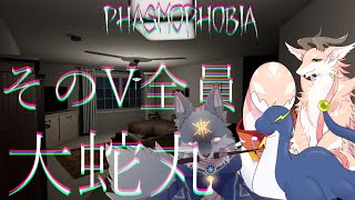 声真似が得意な３匹で大蛇丸フォビアやってくよ！（ #Phasmophobia ）