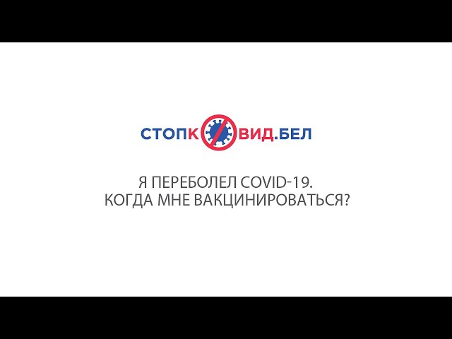 Я переболел COVID-19. Когда мне вакцинироваться?