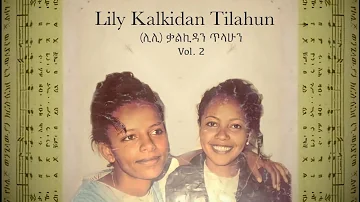 Lily Kalkidan Tilahun - Kitir Serteh (1996) | Ethiopian mezmur