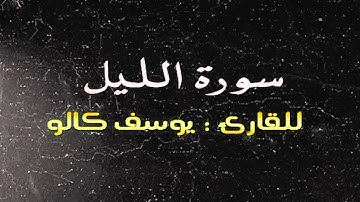 سورة الليل بصوت الطفل يوسف كالو