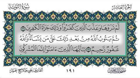 سورة التوبة للقارئ علي صلاح عمر