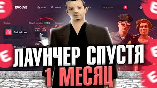 ЧТО СТАЛО С ЛАУНЧЕРОМ EVOLVE RP СПУСТЯ 1 МЕСЯЦ? ИСПРАВЛЕНИЯ И ДОРАБОТКИ СОБСТВЕННОГО ЛАУНЧЕРА SAMP