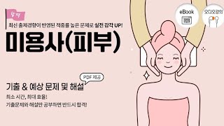 피부미용사 기출문제, 예상문제, 기능사시험 복원 문제 및 해설 강의