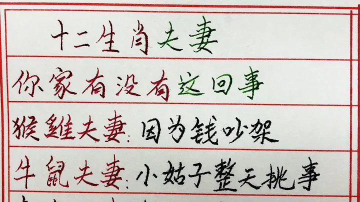 老人言：十二生肖夫妻，你家有沒有這回事 #硬筆書法 #手寫 #中國書法 #中國語 #書法 #老人言 #中國書法 #老人 #傳統文化 #生肖運勢 #生肖 #十二生肖 - 天天要聞