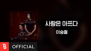 [Lyrics Video] Seung-Chul Lee(이승철) - Painful Love(사랑은 아프다)