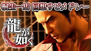 着せ替え】龍が如く 桐生一馬(CV 黒田崇矢)楽曲 カラオケ回想(サビ