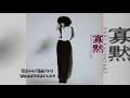 葛城ユキ/寡黙(LP Side A-3)/都会は祭りに酔いしれて 4m14s