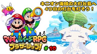 【マリオ&ルイージRPG ブラザーシップ!】新作マリルイを初見プレイ！キニオン海域の大灯台島へ！【二場まと/Vtuber】