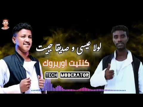 لولا عيسى و صديقا جبيت كنتيت اوريروك     