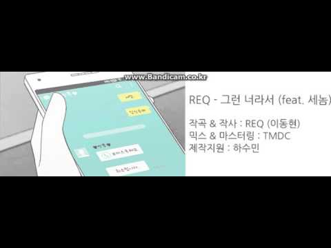 REQ (+) 그런 너라서